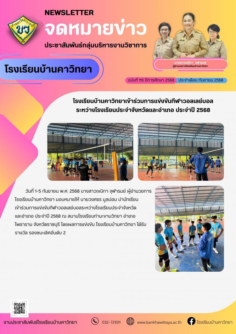 โรงเรียนบ้านคาวิทยาเข้าร่วมการแข่งขันกีฬาวอลเลย์บอล ระหว่างโรงเรียนประจำจังหวัดและอำเภอ ประจำปี 2568