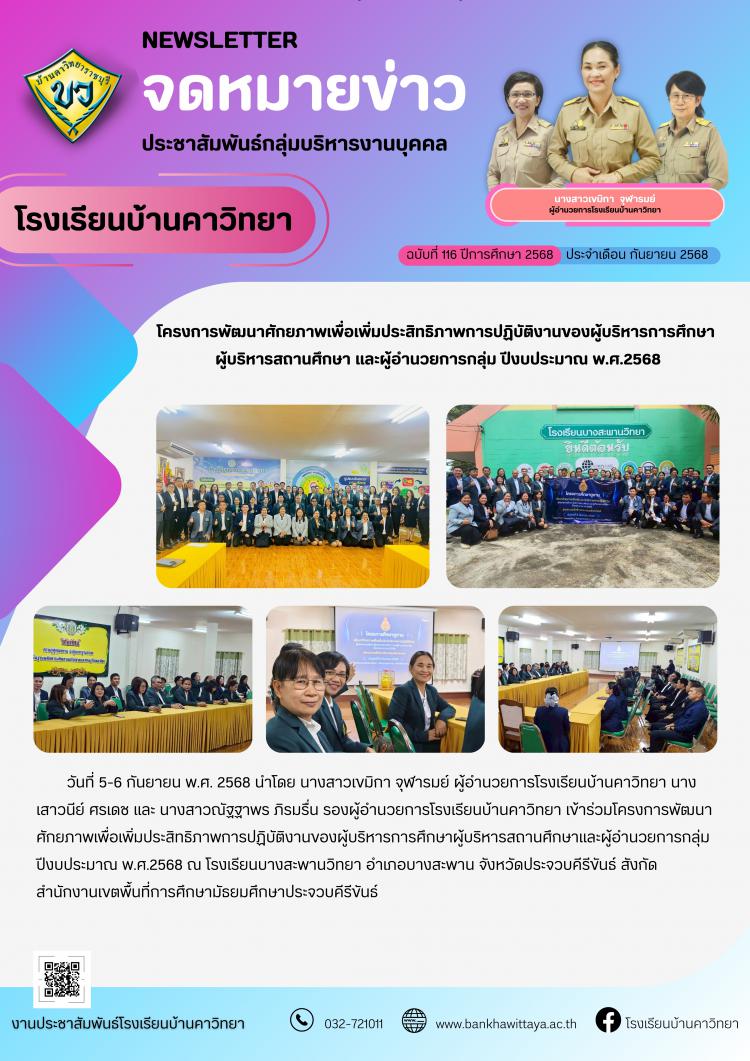 โครงการพัฒนาศักยภาพเพื่อเพิ่มประสิทธิภาพการปฏิบัติงานของผู้บริหารการศึกษา  ผู้บริหารสถานศึกษา และผู้อำนวยการกลุ่ม ปีงบประมาณ พ.ศ.2568