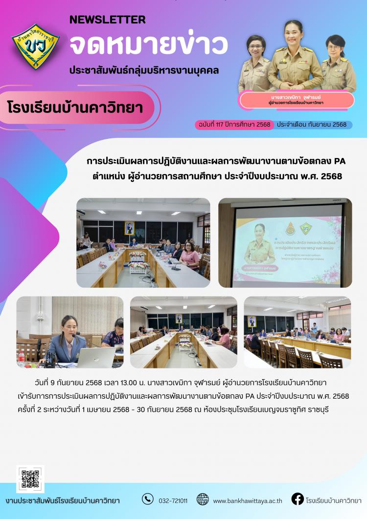การประเมินผลการปฏิบัติงานและผลการพัฒนางานตามข้อตกลง PA  ตำแหน่ง ผู้อำนวยการสถานศึกษา ประจำปีงบประมาณ พ.ศ. 2568