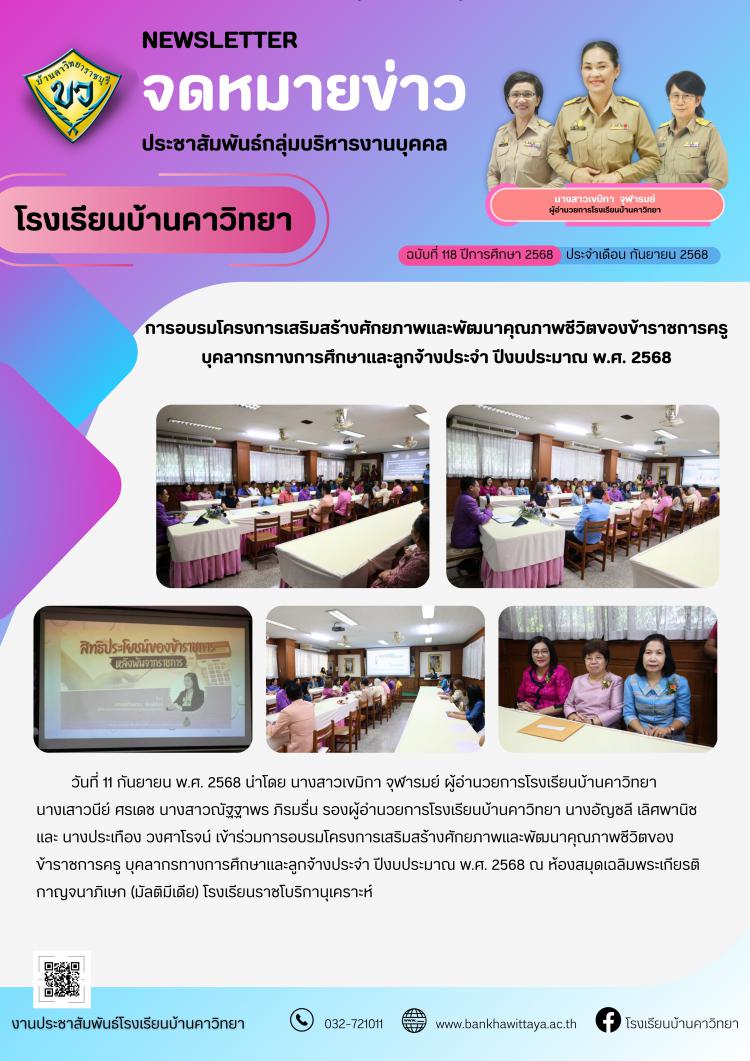 การอบรมโครงการเสริมสร้างศักยภาพและพัฒนาคุณภาพชีวิตของข้าราชการครู บุคลากรทางการศึกษาและลูกจ้างประจำ ปีงบประมาณ พ.ศ. 2568