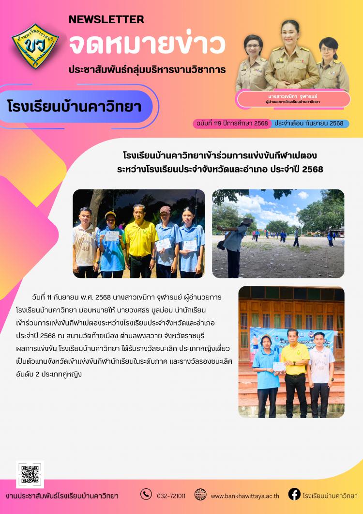 โรงเรียนบ้านคาวิทยาเข้าร่วมการแข่งขันกีฬาเปตอง ระหว่างโรงเรียนประจำจังหวัดและอำเภอ ประจำปี 2568