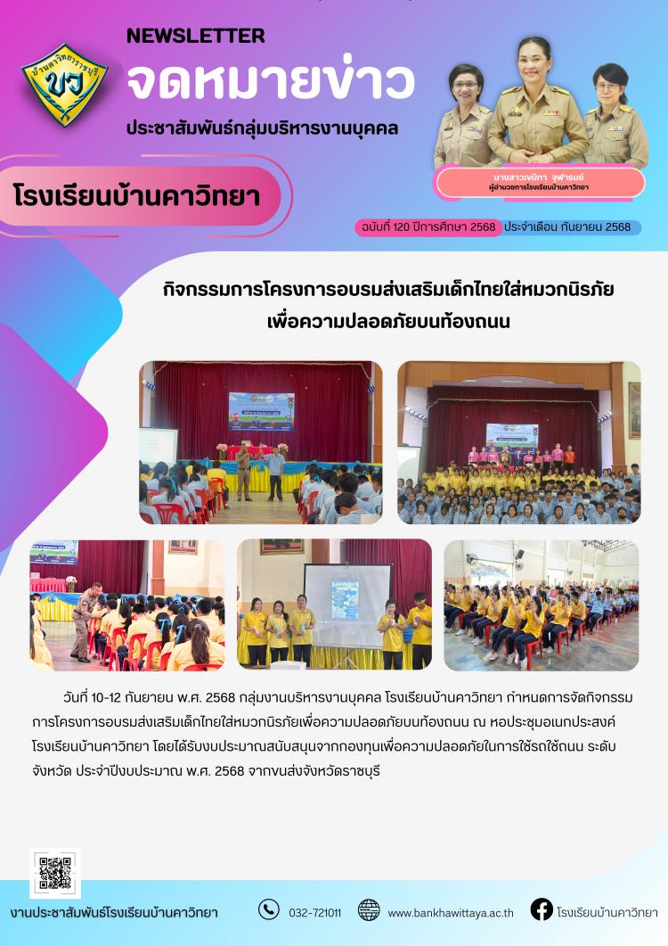 โรงเรียนบ้านคาวิทยานำนักเรียนเข้าร่วมกิจกรรมการโครงการอบรมส่งเสริมเด็กไทยใส่หมวกนิรภัย เพื่อความปลอดภัยบนท้องถนน
