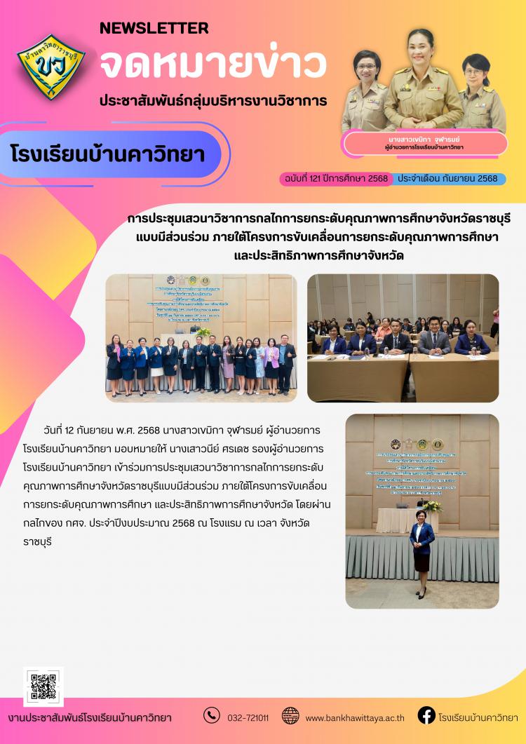การประชุมเสวนาวิชาการกลไกการยกระดับคุณภาพการศึกษาจังหวัดราชบุรีแบบมีส่วนร่วม ภายใต้โครงการขับเคลื่อนการยกระดับคุณภาพการศึกษา  และประสิทธิภาพการศึกษาจังหวัด