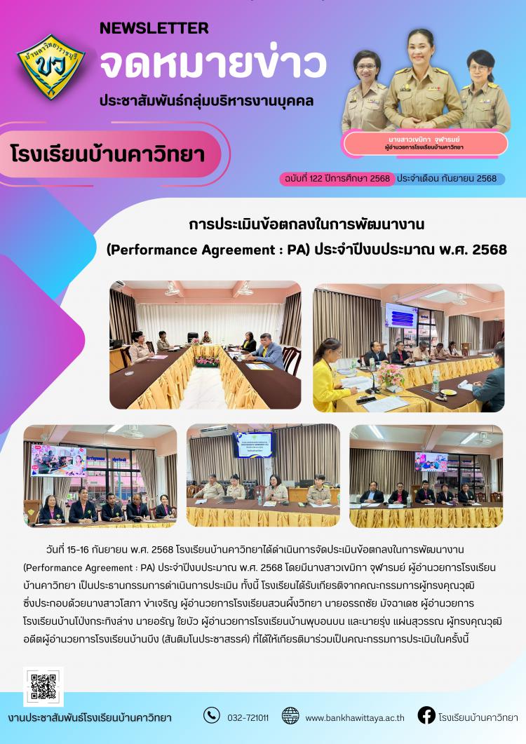 การประเมินข้อตกลงในการพัฒนางาน  (Performance Agreement : PA) ประจำปีงบประมาณ พ.ศ. 2568 