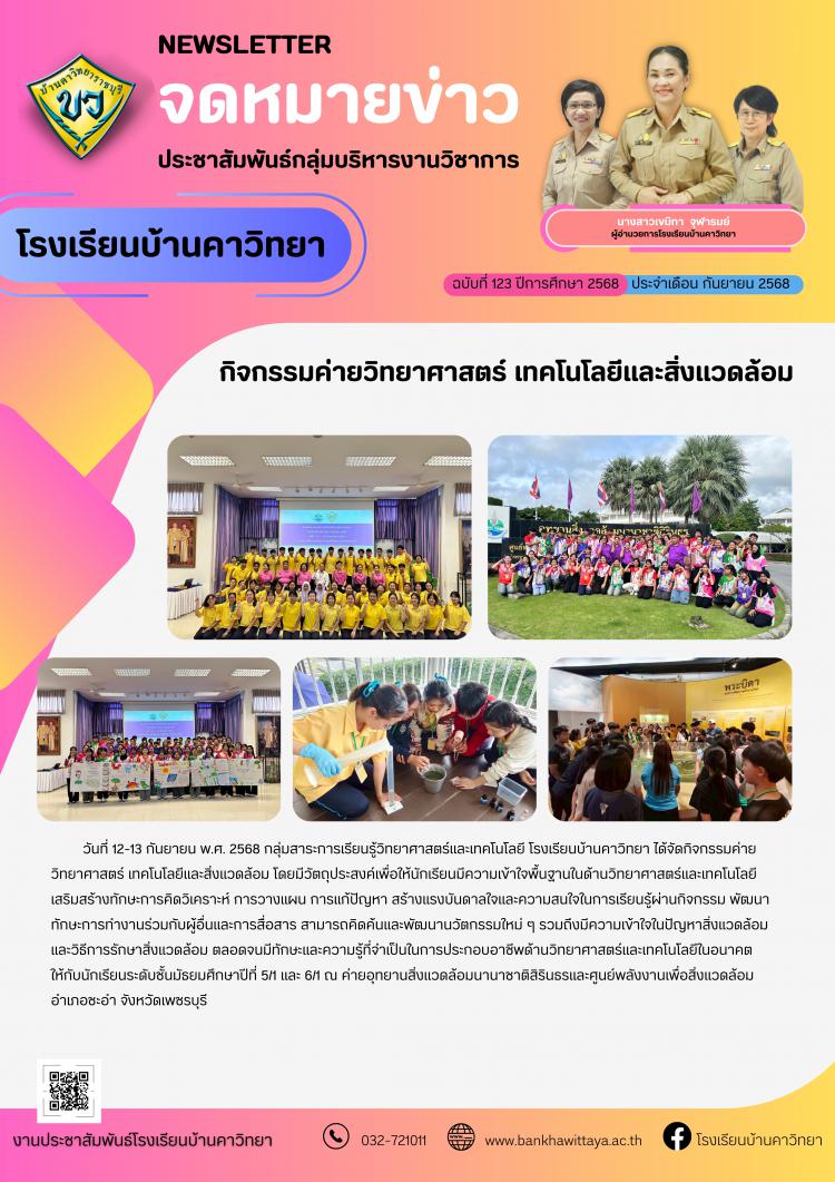 โรงเรียนบ้านคาวิทยานำนักเรียนเข้าร่วมกิจกรรมค่ายวิทยาศาสตร์ เทคโนโลยีและสิ่งแวดล้อม