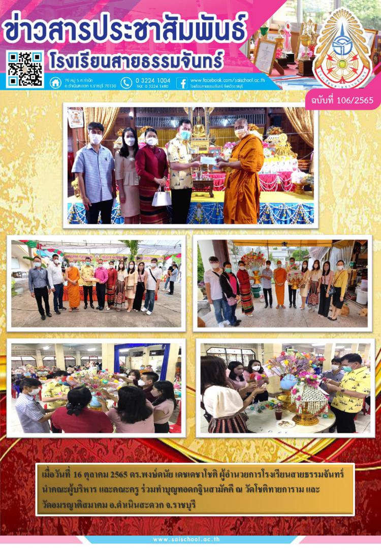 ร่วมทำบุญทอดกฐินสามัคคี ณ วัดโชติทายการาม และ วัดอมรญาติสมาคม อ.ดำเนินสะดวก จ.ราชบุรี