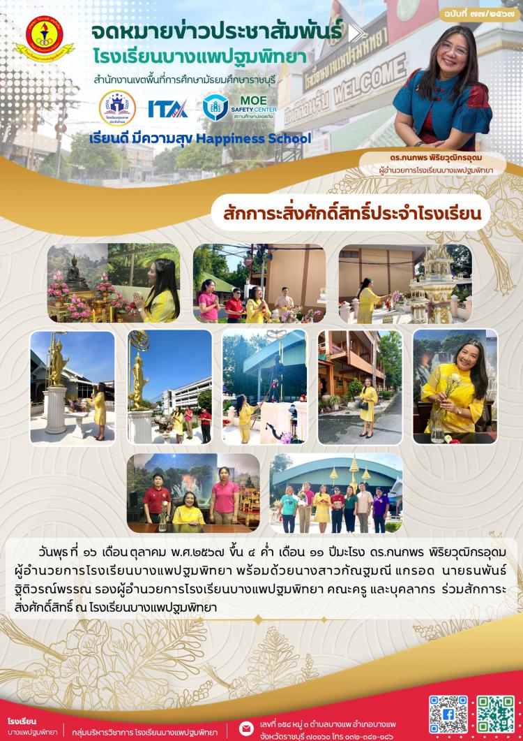 สักการะสิ่งศักดิ์สิทธิ์ ณ โรงเรียนบางแพปฐมพิทยา