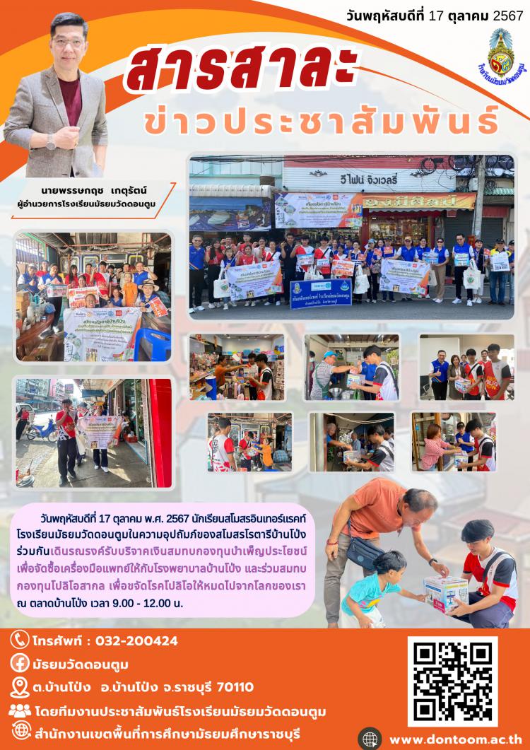 นักเรียนสโมสรอินเทอร์แรคท์โรงเรียนมัธยมวัดดอนตูมเดินรณรงค์รับบริจาคเงินสมทบทุนบำเพ็ญประโยชน์