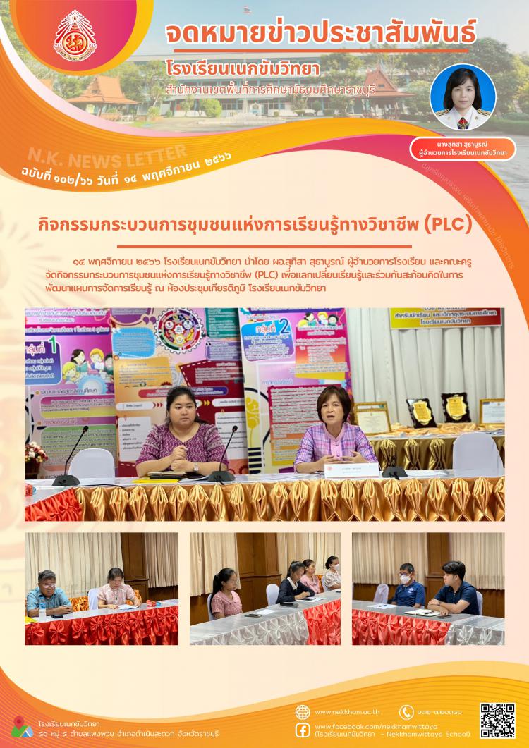 กิจกรรมกระบวนการชุมชนแห่งการเรียนรู้ทางวิชาชีพ (PLC)