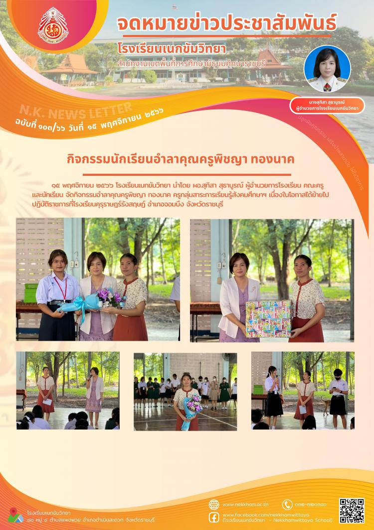 กิจกรรมนักเรียนอำลาคุณครูพิชญา ทองนาค