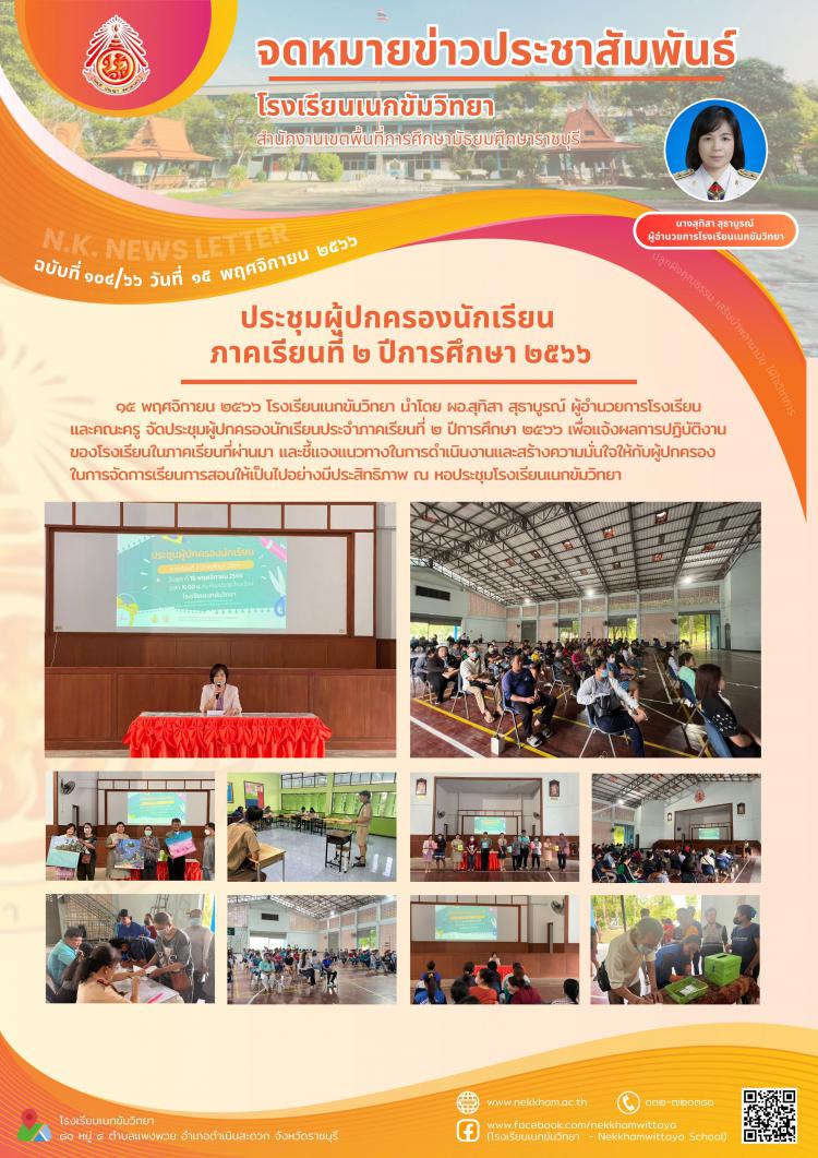 ประชุมผู้ปกครองนักเรียน ภาคเรียนที่ ๒ ปีการศึกษา ๒๕๖๖