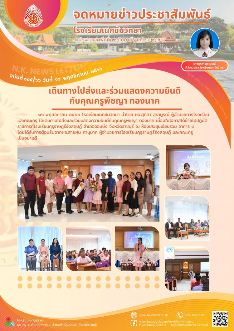 เดินทางไปส่งและร่วมแสดงความยินดีกับคุณครูพิชญา ทองนาค