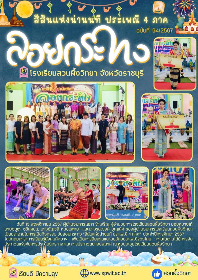 กิจกรรม วันลอยกระทง ”สีสันแห่งน่านนที ประเพณี 4 ภาค“ ประจำปีการศึกษา 2567