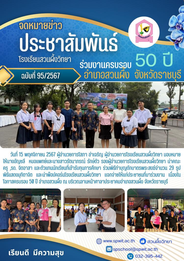 ร่วมงานครบรอบ 50 ปี อำเภอสวนผึ้ง 