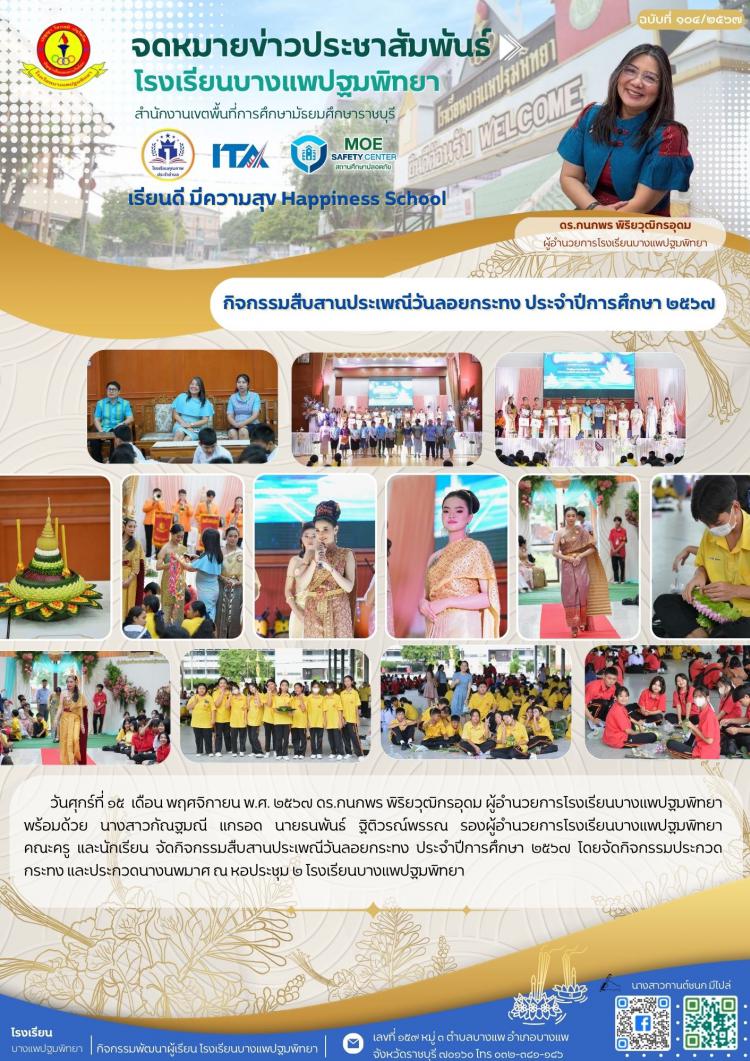 กิจกรรมสืบสานประเพณีวันลอยกระทง ปีการศึกษา 2567