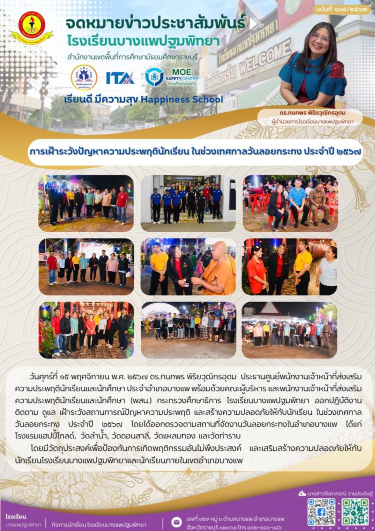 การเฝ้าระวังปัญหาความประพฤตินักเรียน ในช่วงเทศกาลวันลอยกระทง ประจำปี 2567