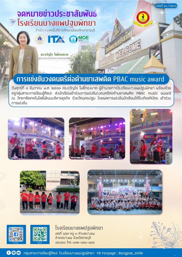 การแข่งขันวงดนตรีต่อต้านยาเสพติด PBAC music award