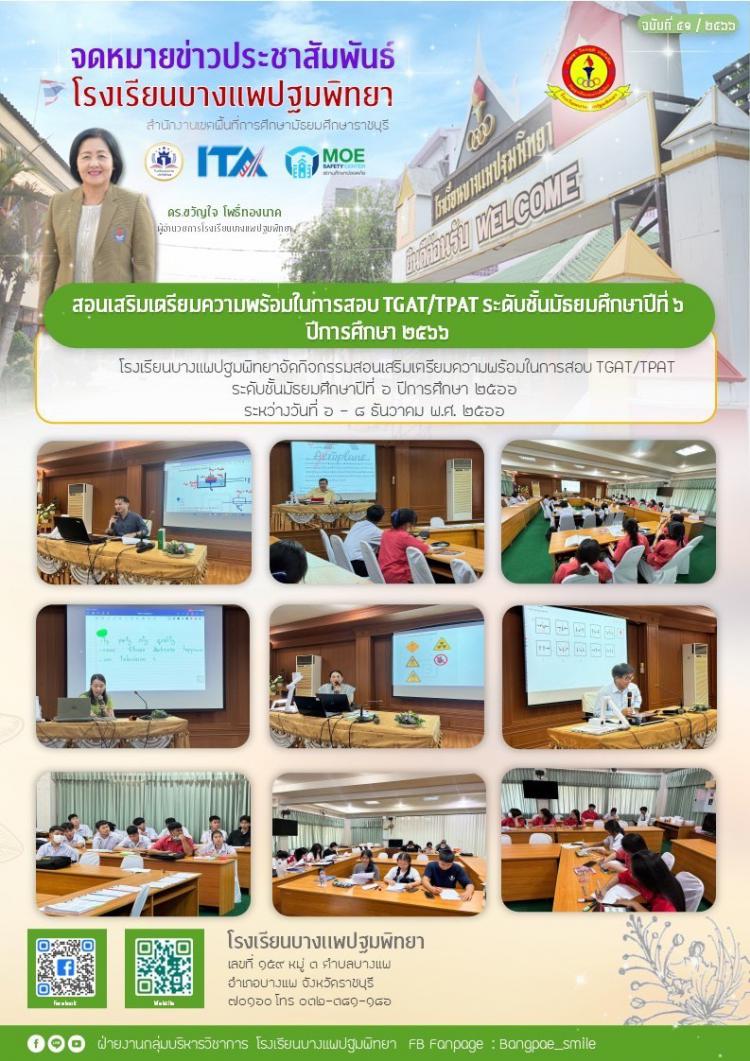 สอนเสริมเตรียมความพร้อมในการสอบ TGAT/TPAT ระดับชั้นมัธยมศึกษาปีที่ ๖ ปีการศึกษา ๒๕๖๖