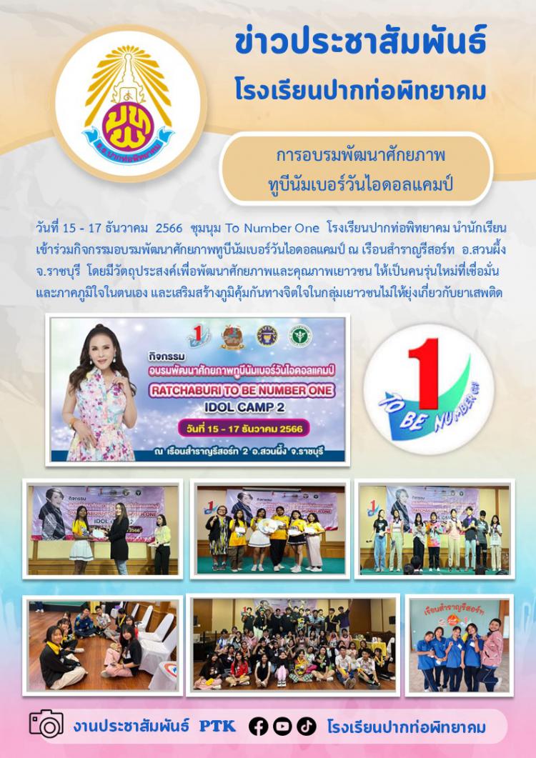 การอบรมพัฒนาศักยภาพทูบีนัมเบอร์วันไอดอลแคมป์
