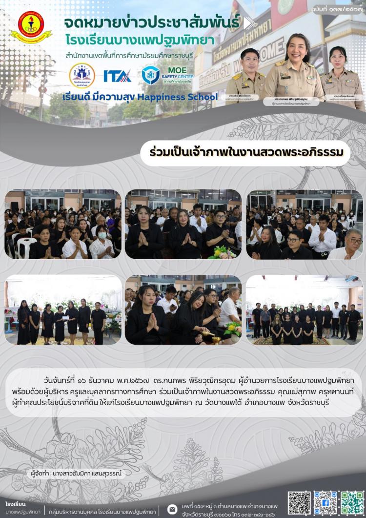 ร่วมเป็นเจ้าภาพสวดพระอภิธรรม