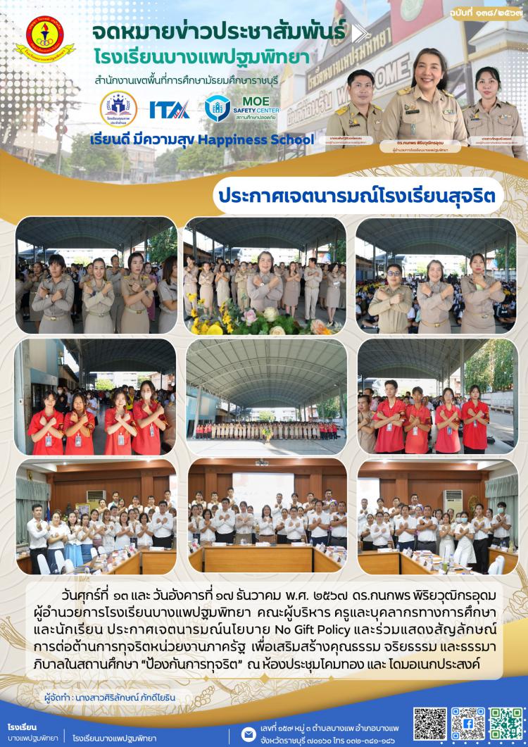 ประกาศเจตนารมณ์โรงเรียนสุจริต