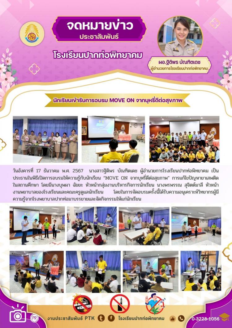 นักเรียนเข้ารับการอบรม MOVE ON จากบุหรี่ดีต่อสุขภาพ วิทยากรจากโรงพยาบาลปากท่อ