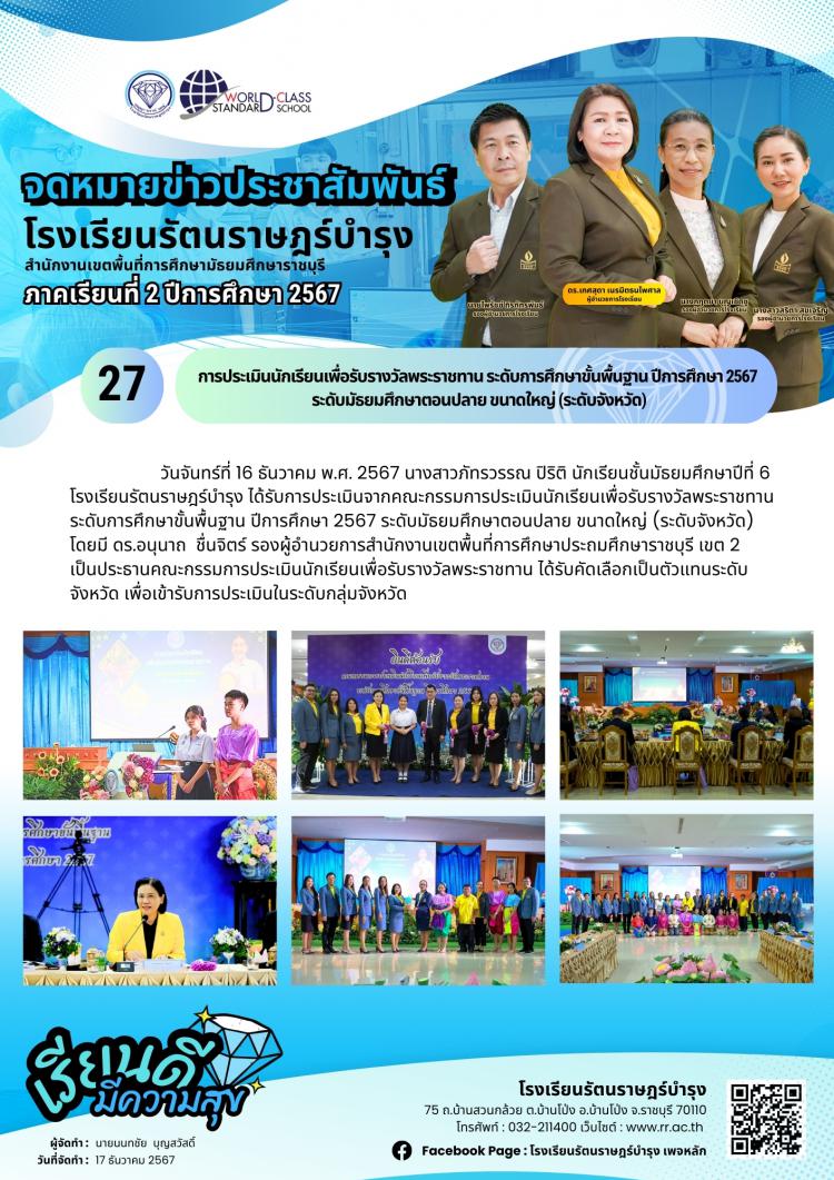 27 การประเมินนักเรียนเพื่อรับรางวัลพระราชทาน ระดับการศึกษาขั้นพื้นฐาน ปีการศึกษา 2567 ระดับมัธยมศึกษาตอนปลาย ขนาดใหญ่ (ระดับจังหวัด)