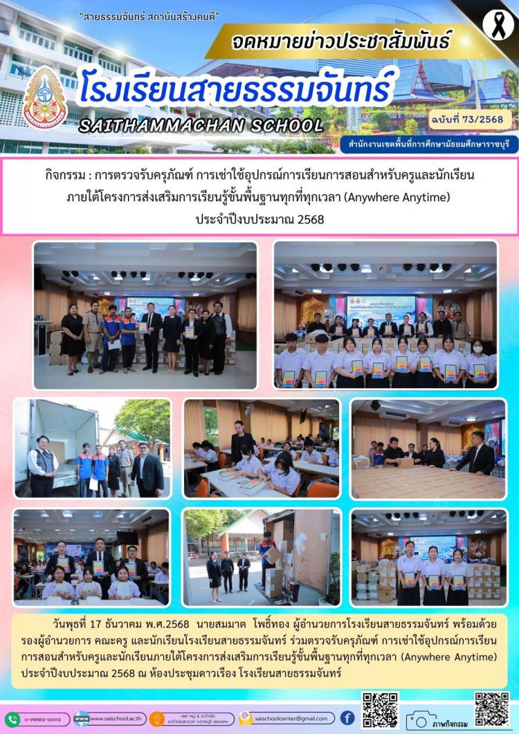 กิจกรรม : การตรวจรับครุภัณฑ์ การเช่าใช้อุปกรณ์การเรียนการสอนสำหรับครูและนักเรียน ภายใต้โครงการส่งเสริมการเรียนรู้ขั้นพื้นฐานทุกที่ทุกเวลา (Anywhere Anytime)  ประจำปีงบประมาณ 2568