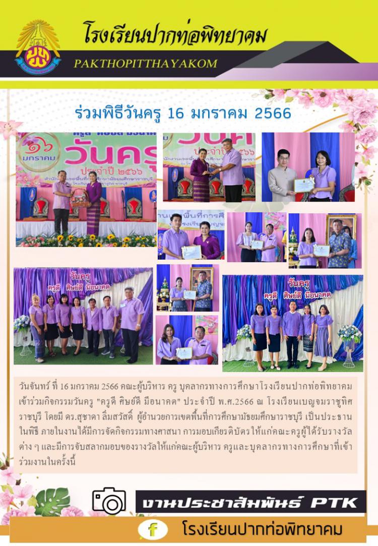ร่วมพิธีวันครู 16 มกราคม 2566