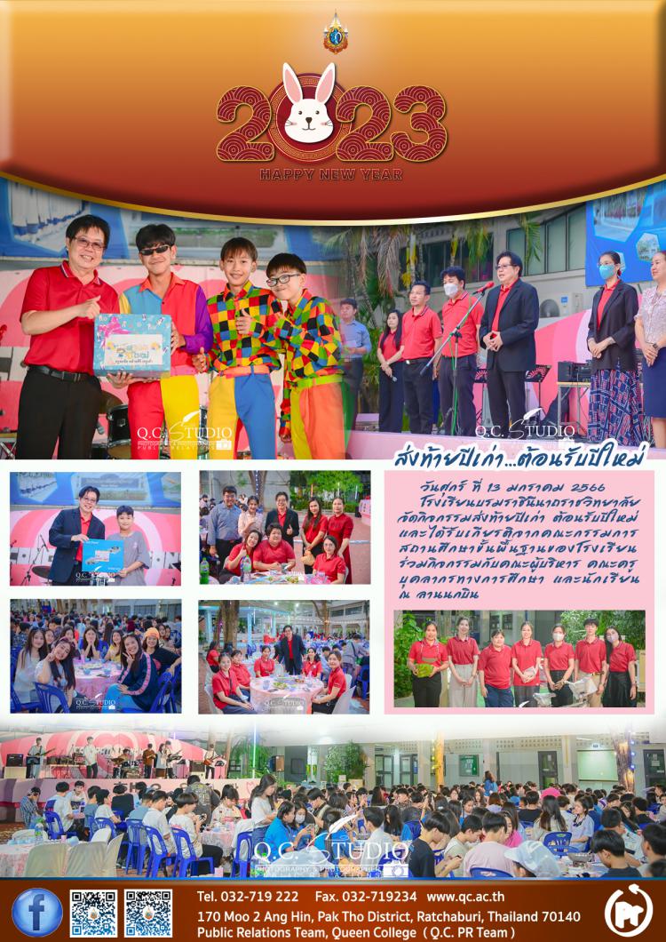 ส่งท้ายปีเก่า ต้อนรับปีใหม่ 2023