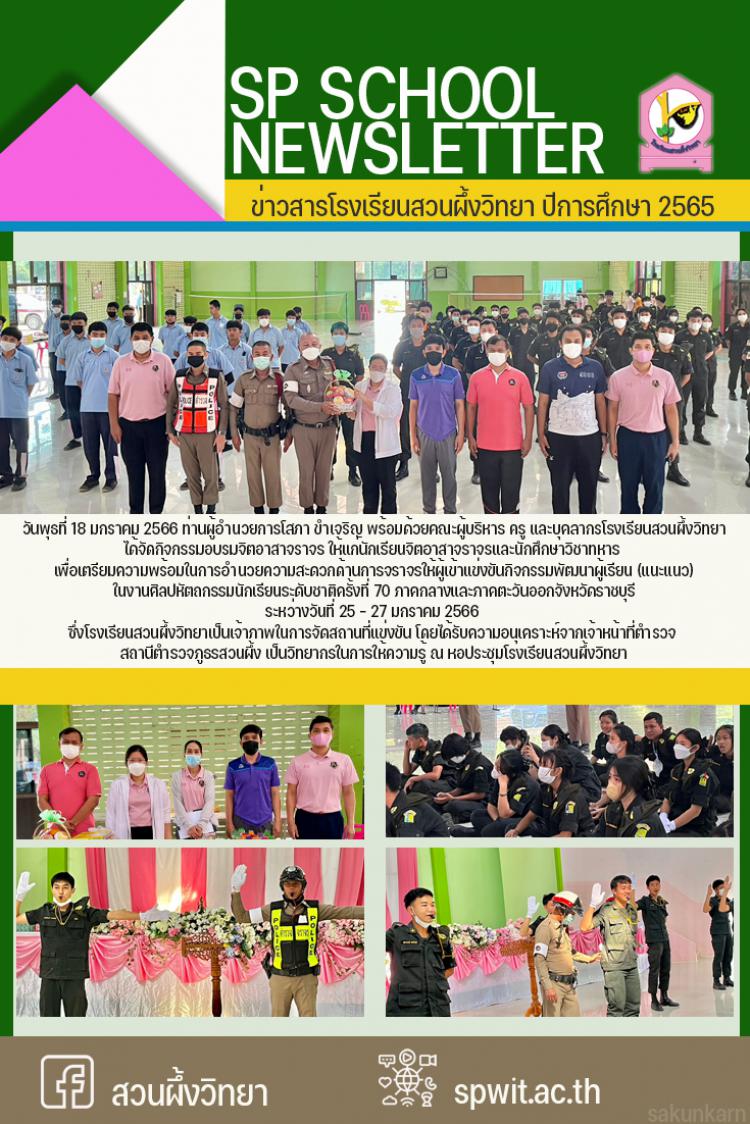 18 มกราคม 2566 จัดกิจกรรมอบรมจิตอาสาจราจร นักศึกษาวิชาทหาร เตรียมความพร้อมในงานศิลปหัตถกรรมนักเรียนระดับชาติครั้งที่ 70