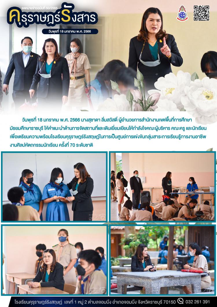 ผู้อำนวยการสำนักงานเขตพื้นที่การศึกษามัธยมศึกษาราชบุรี ตรวจเยี่ยมโรงเรียน