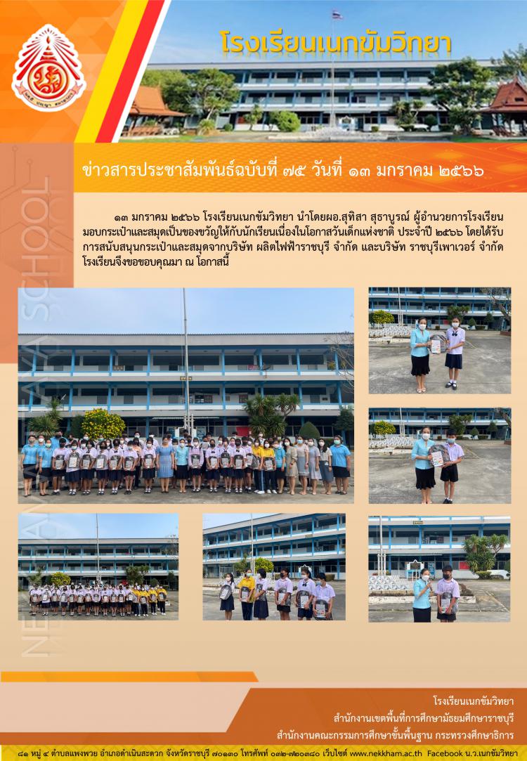 มอบกระเป๋าและสมุดเนื่องในวันเด็กแห่งชาติ ประจำปี ๒๕๖๖	