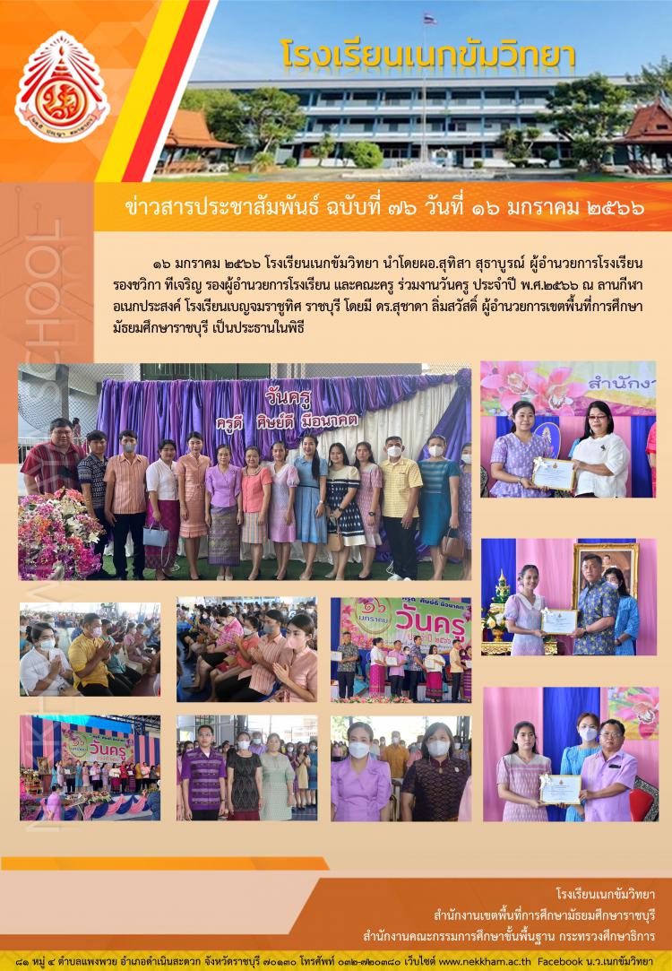 ร่วมงานวันครู ประจำปี ๒๕๖๖