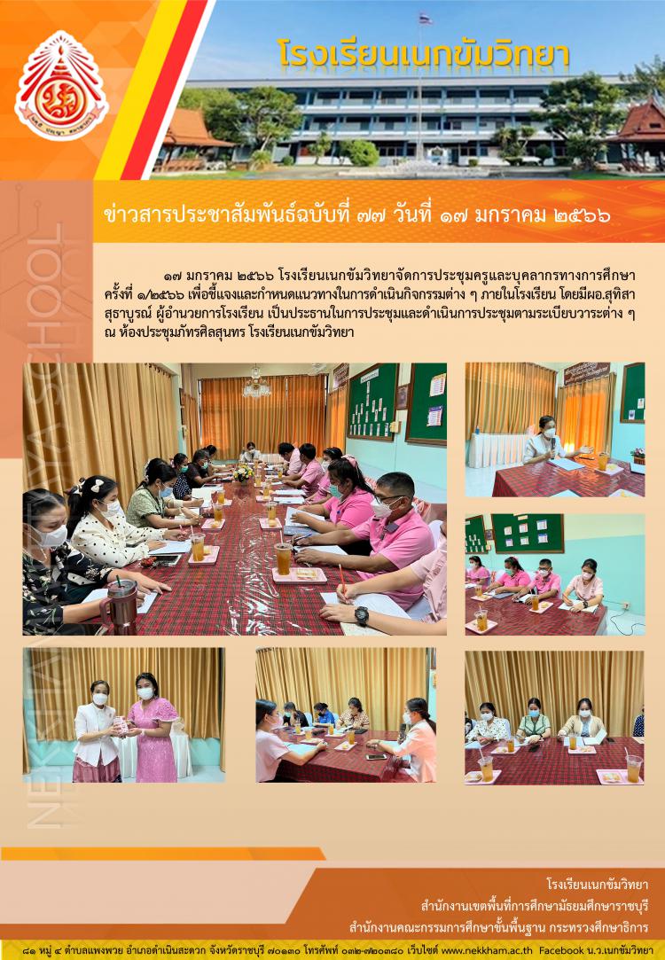 ประชุมครู ครั้งที่ ๑/๒๕๖๖