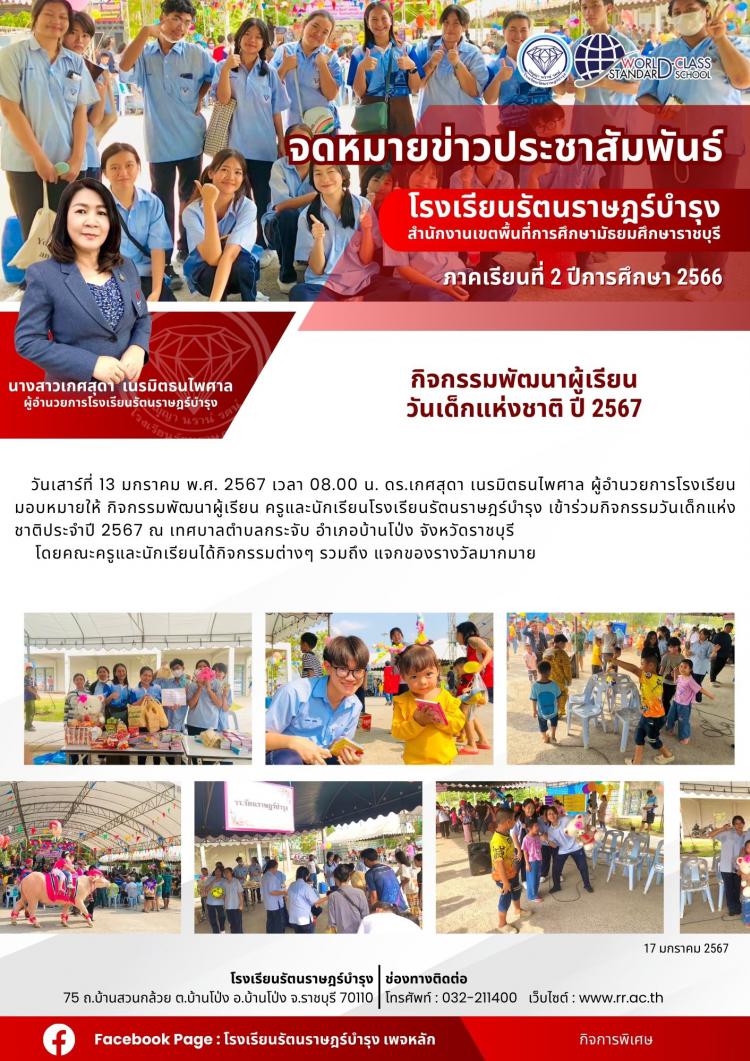 38 กิจกรรมพัฒนาผู้เรียน ร่วมจัดกิจกรรมวันเด็กแห่งชาติ ปี 2567