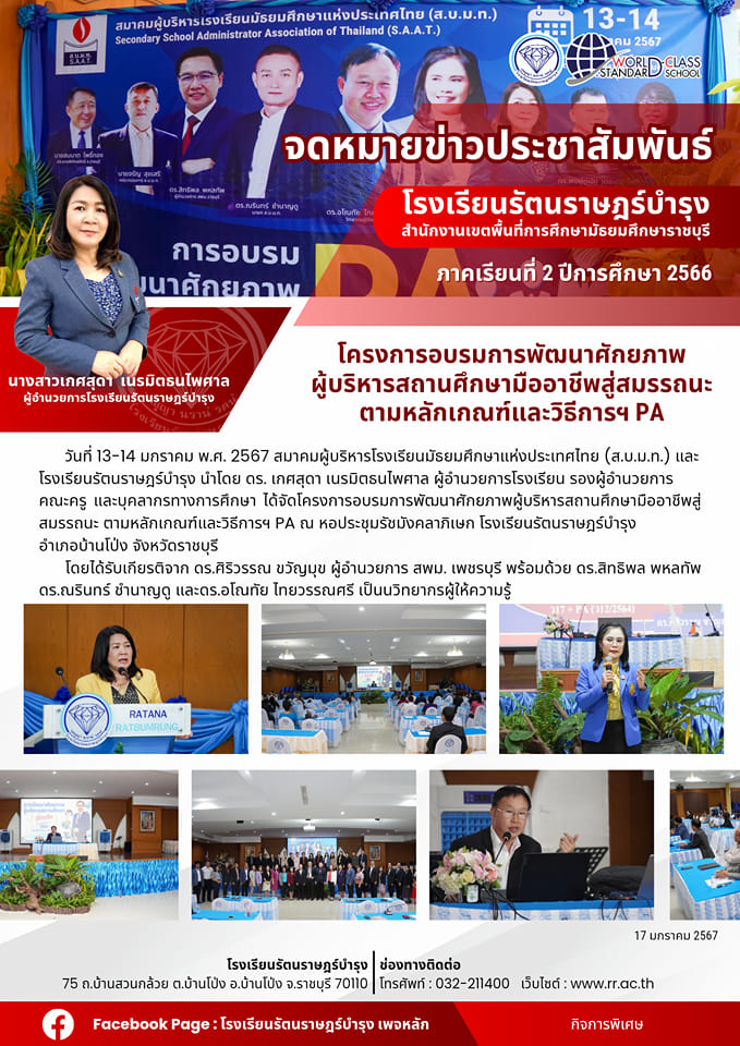 39 โครงการอบรมการพัฒนาศักยภาพผู้บริหารสถานศึกษามืออาชีพสู่สมรรถนะตามหลักเกณฑ์และวิธีการฯ PA
