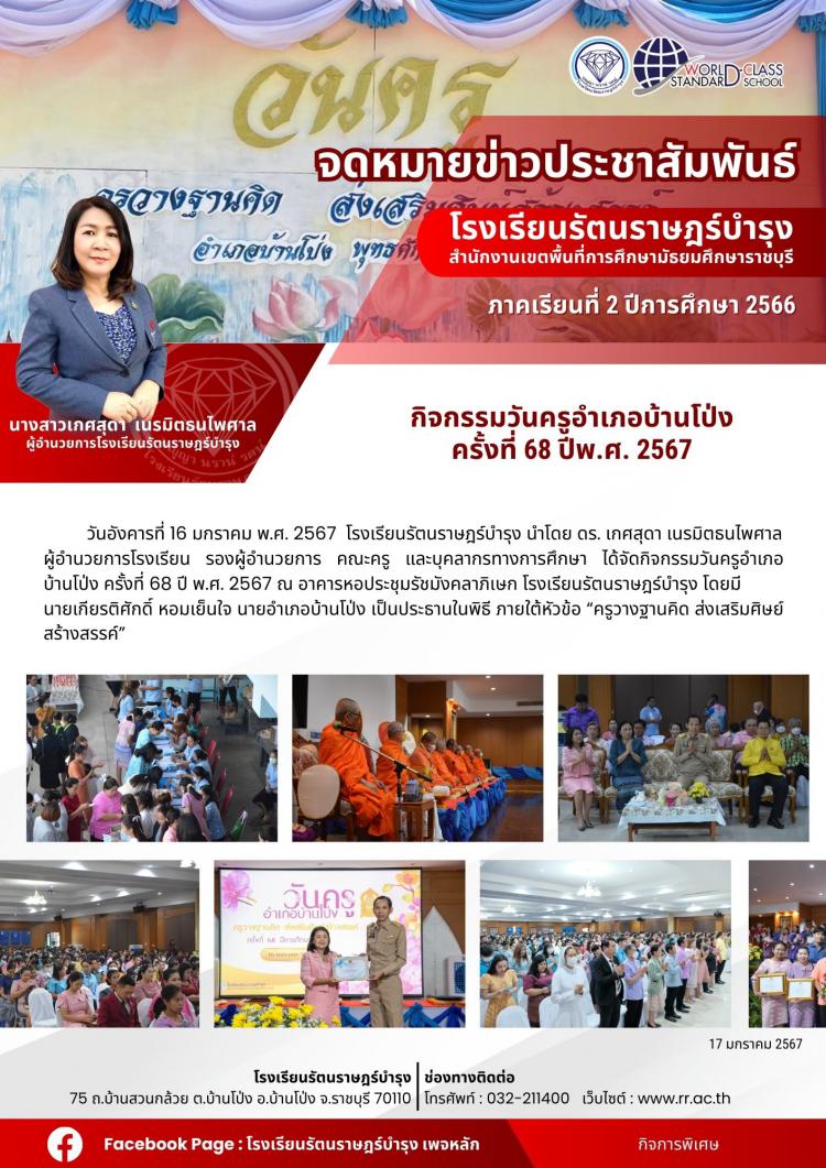 40 กิจกรรมวันครูอำเภอบ้านโป่ง ครั้งที่ 68 ปี พ.ศ. 2567
