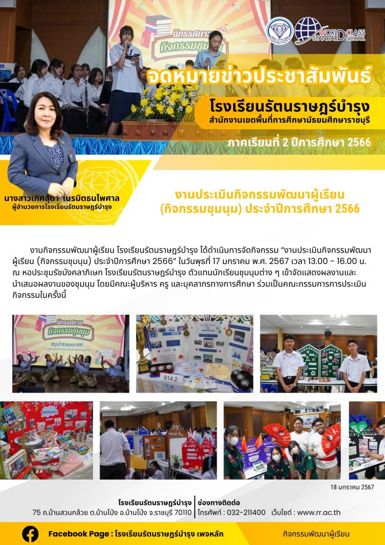 42 งานประเมินกิจกรรมพัฒนาผู้เรียน (กิจกรรมชุมนุม) ประจำปีการศึกษา 2566