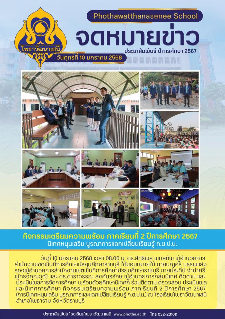การนิเทศหนุนเสริม บูรณาการและแลกเปลี่ยนเรียนรู้ ก.ต.ป.น. ณ โรงเรียนโพธาวัฒนาเสนี อำเภอโพธาราม