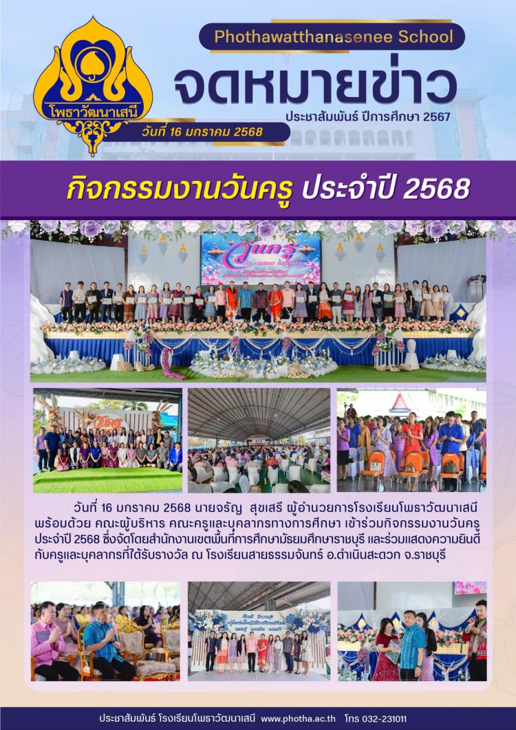 กิจกรรมงานวันครูประจำปี 2568 ณ โรงเรียนสายธรรมจันทร์