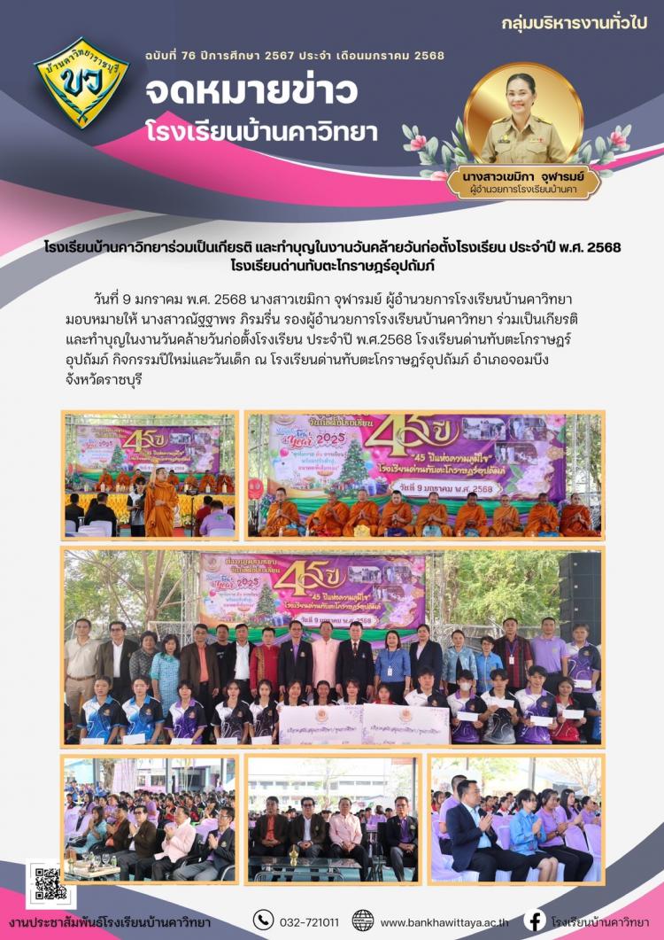 โรงเรียนบ้านคาวิทยาร่วมเป็นเกียรติ และทำบุญในงานวันคล้ายวันก่อตั้งโรงเรียน ประจำปี พ.ศ. 2568 โรงเรียนด่านทับตะโกราษฎร์อุปถัมภ์