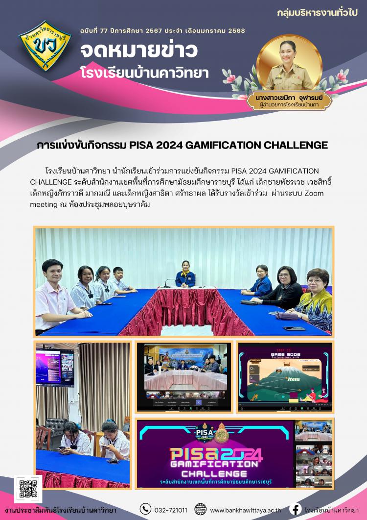 การแข่งขันกิจกรรม PISA 2024 GAMIFICATION CHALLENGE