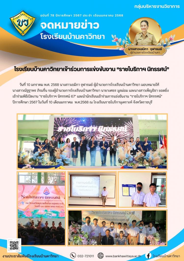 โรงเรียนบ้านคาวิทยาเข้าร่วมการแข่งขันงาน “ราชโบริกาฯ นิทรรศน์”