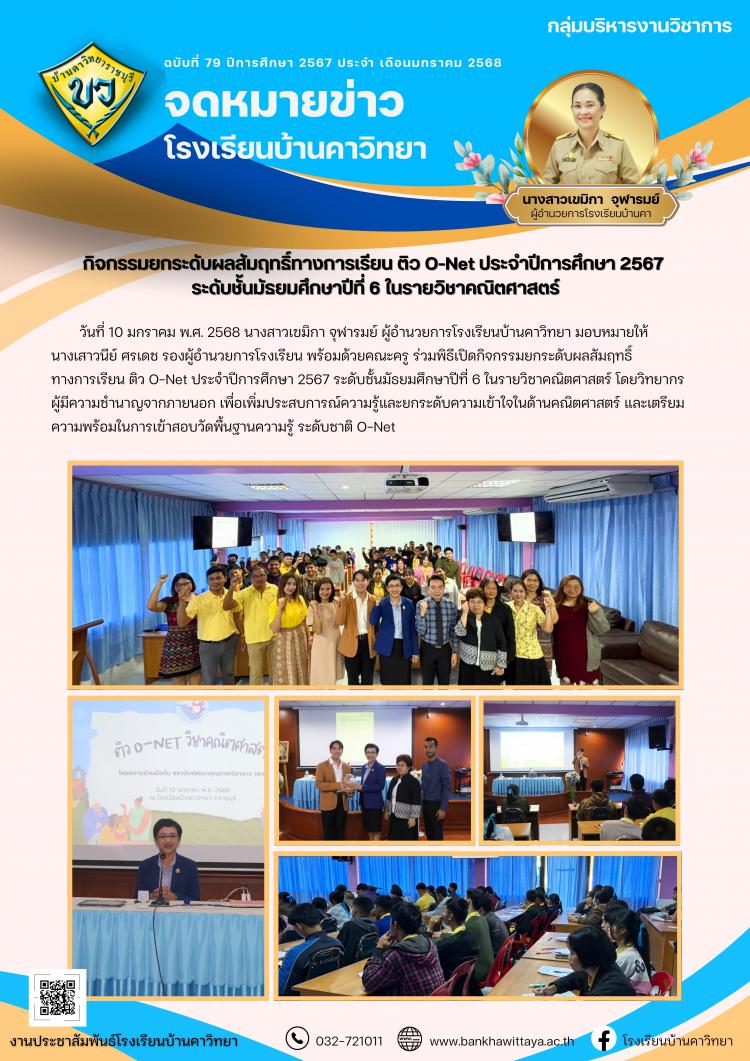 กิจกรรมยกระดับผลสัมฤทธิ์ทางการเรียน ติว O-Net ประจำปีการศึกษา 2567 ระดับชั้นมัธยมศึกษาปีที่ 6 ในรายวิชาคณิตศาสตร์