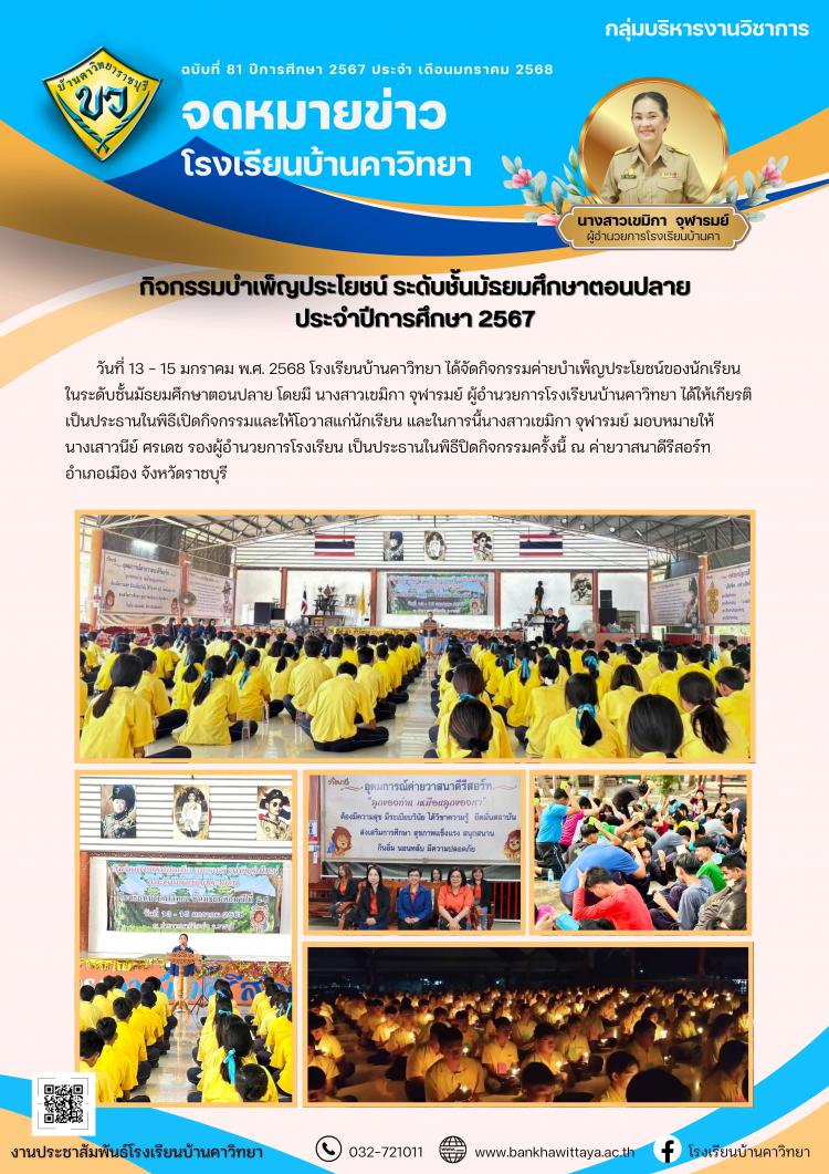 กิจกรรมบำเพ็ญประโยชน์ ระดับชั้นมัธยมศึกษาตอนปลาย ประจำปีการศึกษา 2567