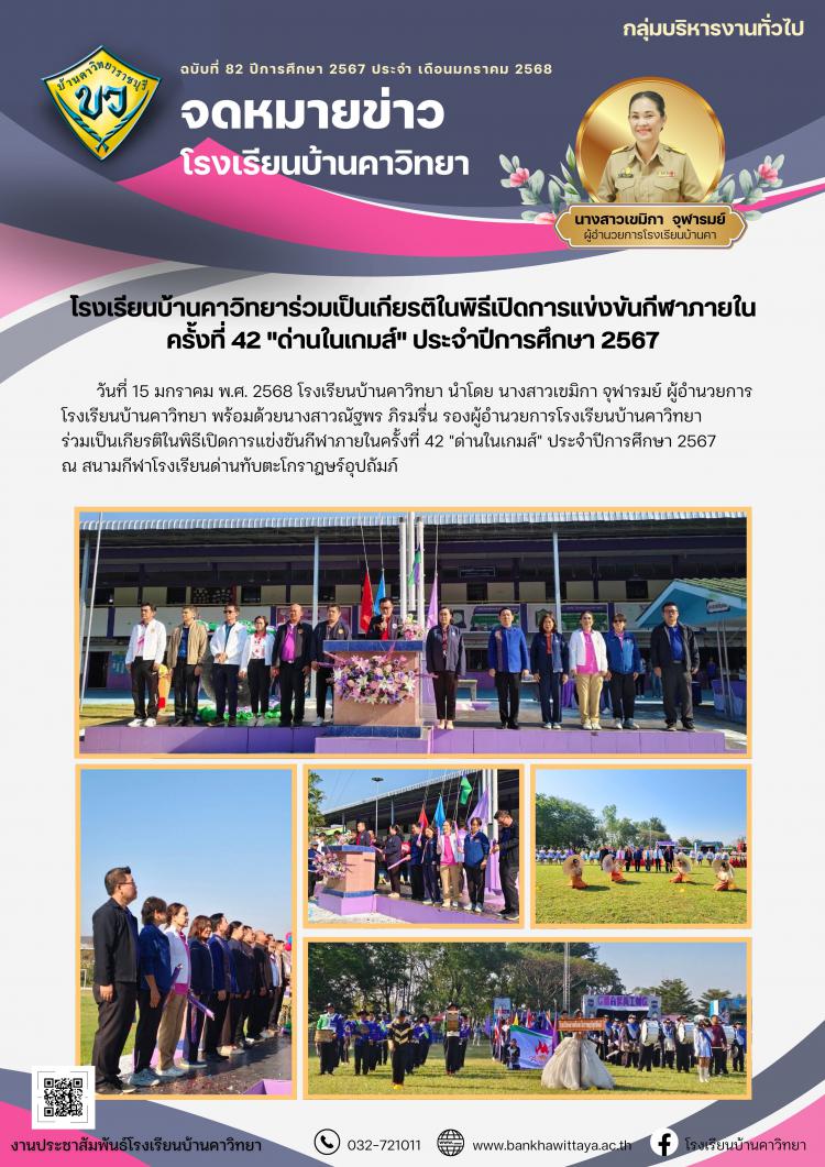 โรงเรียนบ้านคาวิทยาร่วมเป็นเกียรติในพิธีเปิดการแข่งขันกีฬาภายใน ครั้งที่ 42 