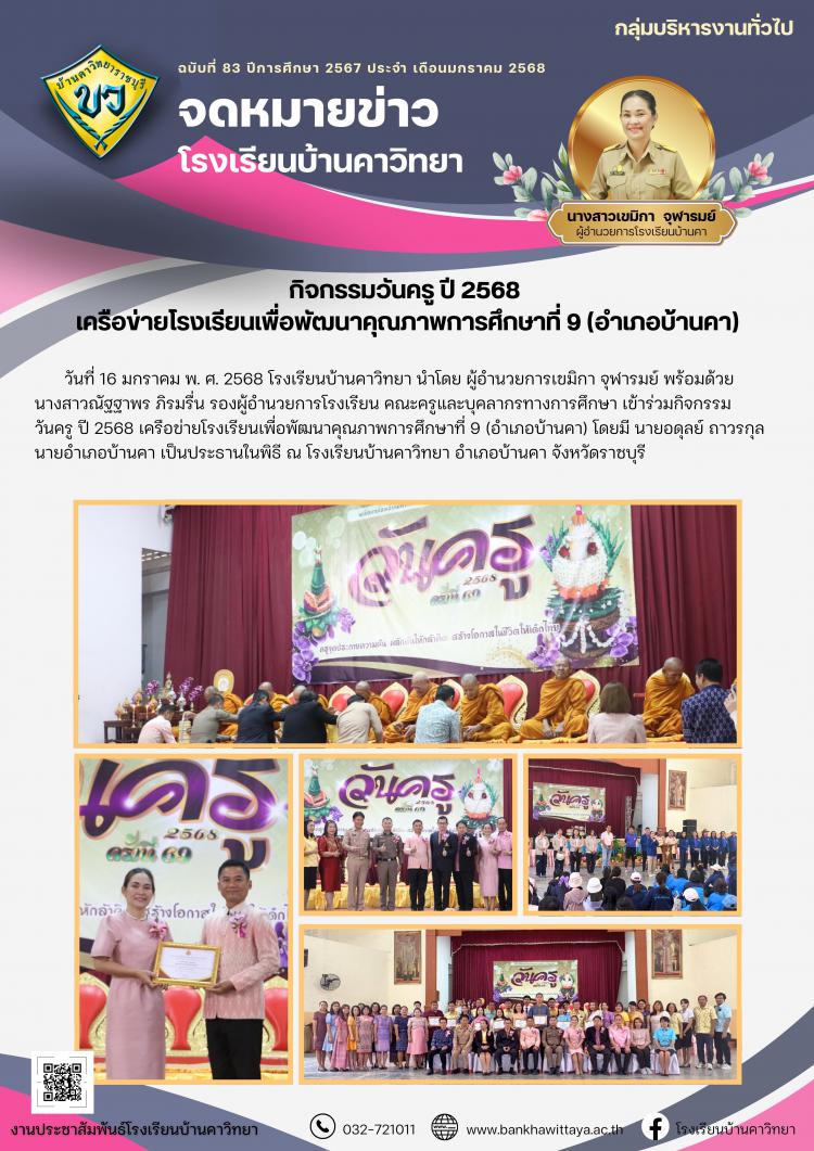 กิจกรรมวันครู ปี 2568  เครือข่ายโรงเรียนเพื่อพัฒนาคุณภาพการศึกษาที่ 9 (อำเภอบ้านคา)