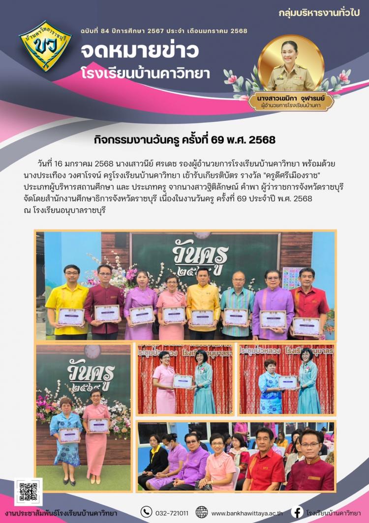 โรงเรียนบ้านคาวิทยาเข้าร่วม กิจกรรมงานวันครู ครั้งที่ 69 พ.ศ. 2568