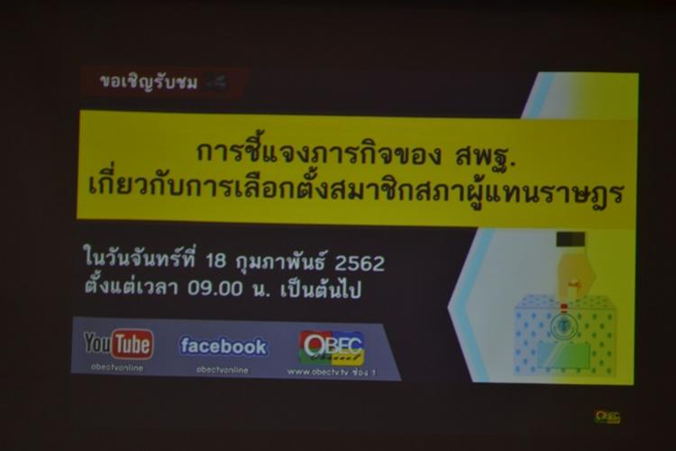 รับชม  video conference การชี้แจงภารกิจชอง สพฐ.เกี่ยวกับการเลือกตั้งสมาชิกสภาผู้แทนราษฎร